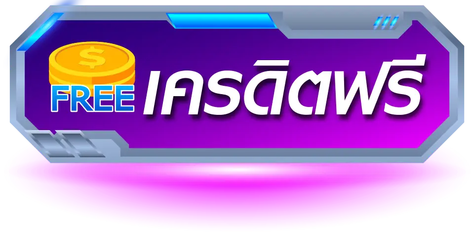 เครดิตฟรี- สมัคร เว็บ สล็อต เว็บ ตรง
